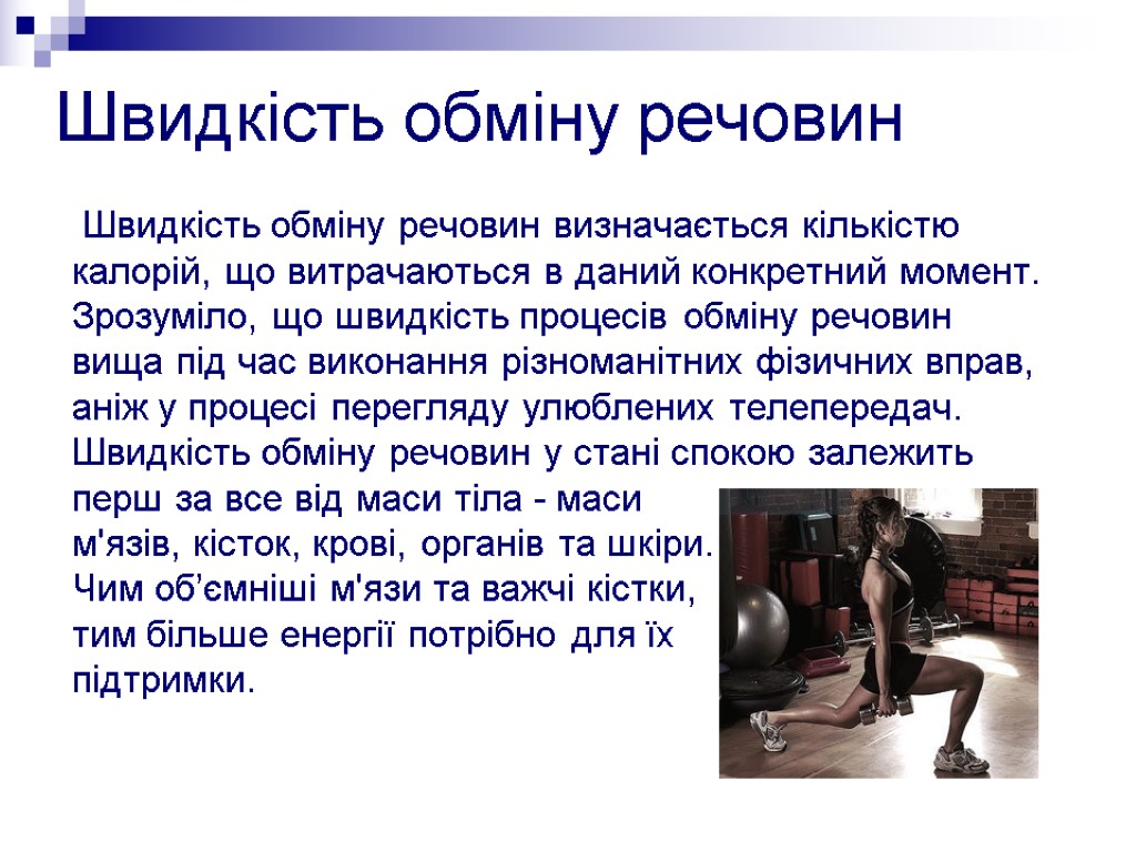 Швидкість обміну речовин Швидкість обміну речовин визначається кількістю калорій, що витрачаються в даний конкретний